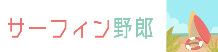 サーフィン野郎